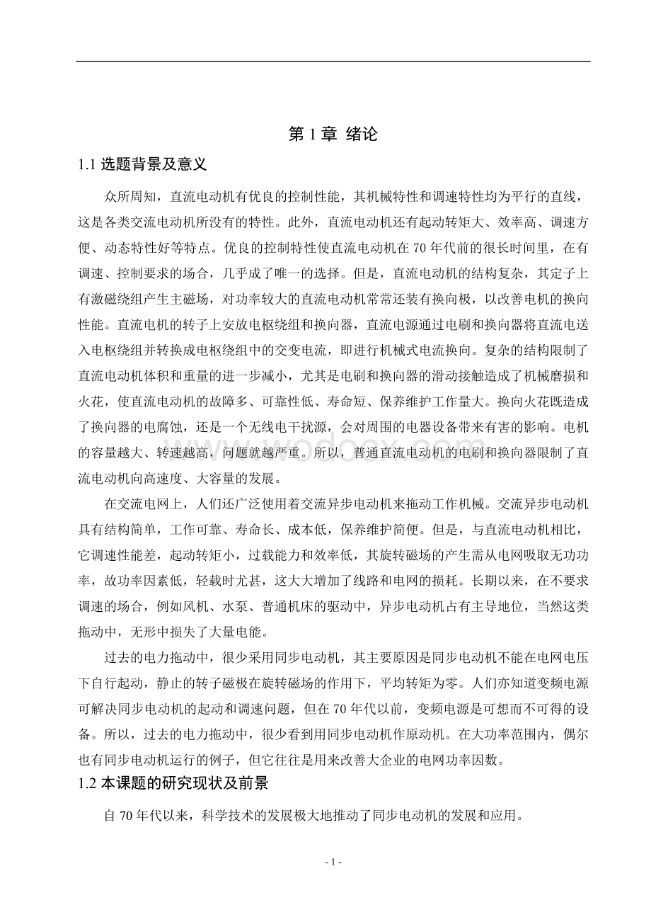 基于MATLABSIMULINK永磁同步电动机调速系统的建模与仿真.doc_第3页