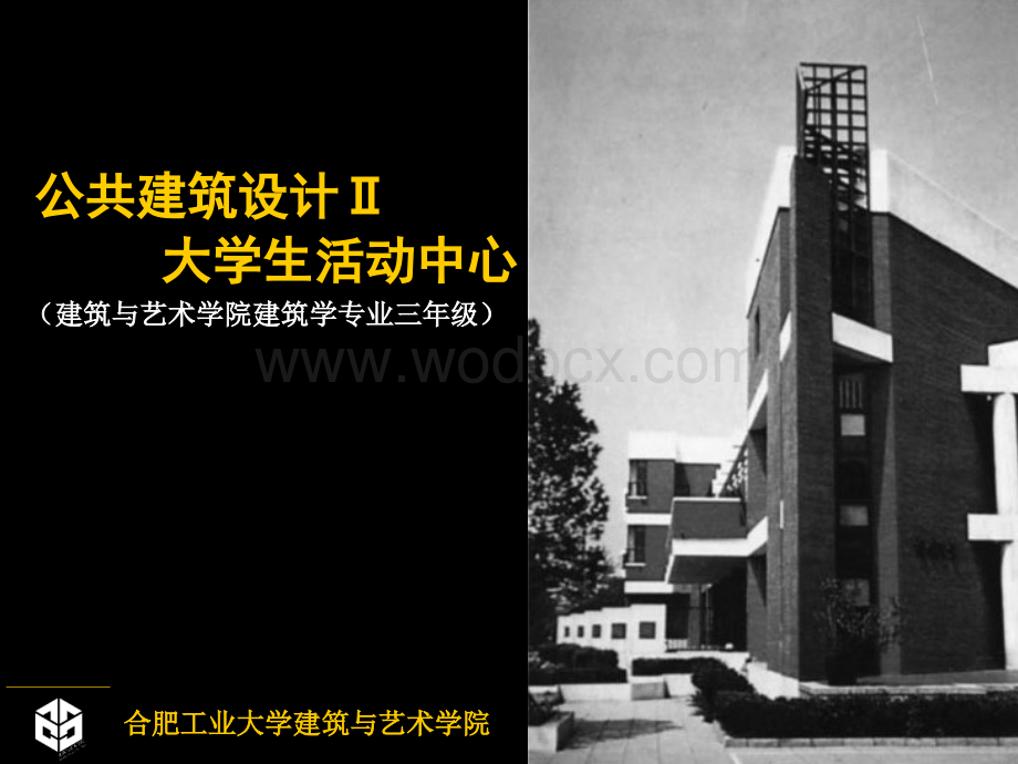 大学生活动中心设计.ppt_第1页