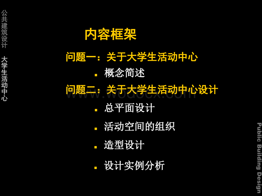 大学生活动中心设计.ppt_第2页