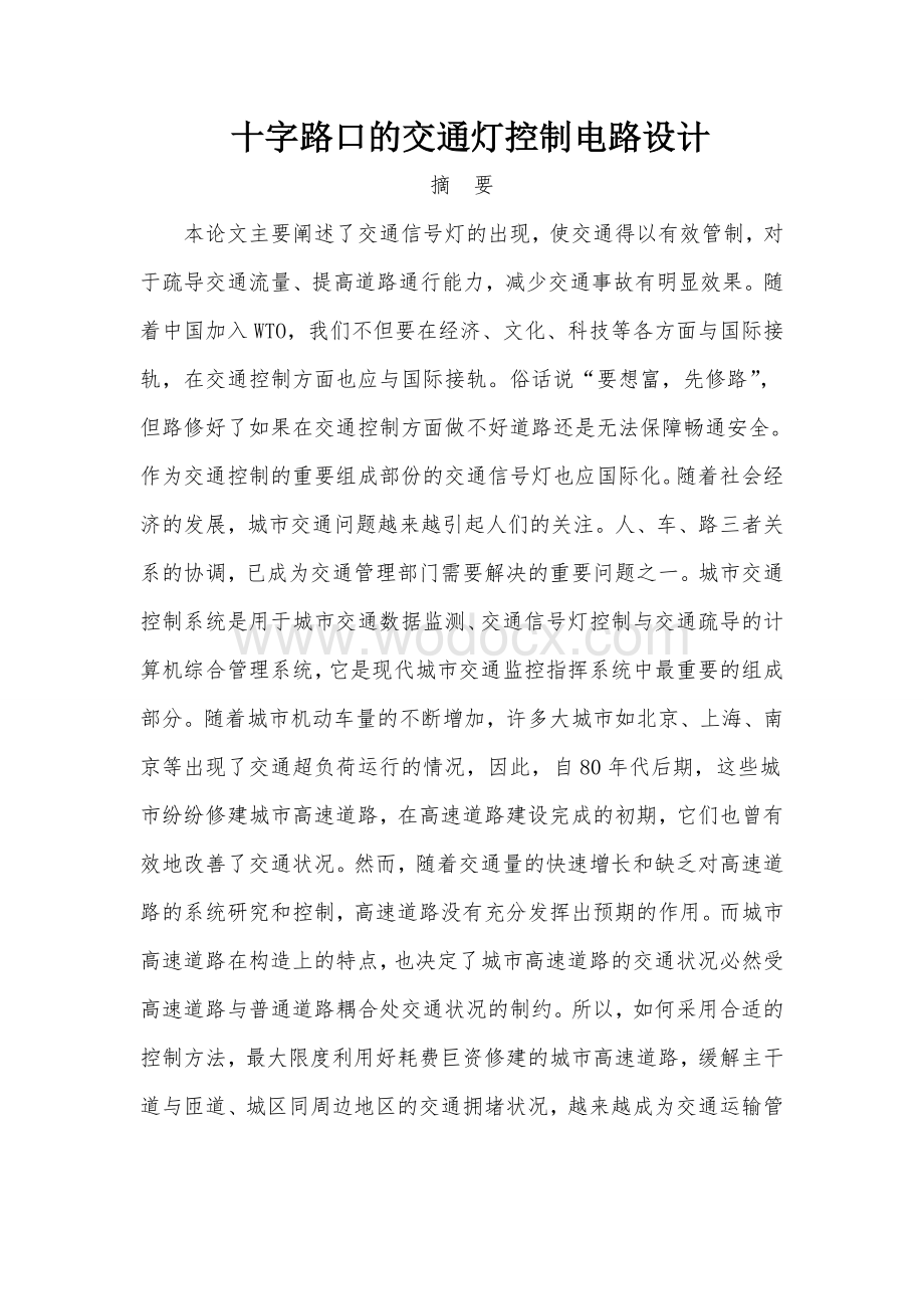 十字路口的交通灯控制电路设计.doc_第1页