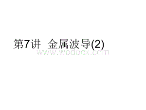 微波电路与系统(07).ppt