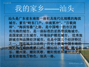 我的家乡——汕头.ppt