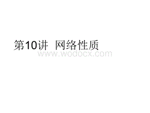 微波电路与系统(10).ppt
