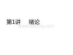 微波电路与系统(01).ppt