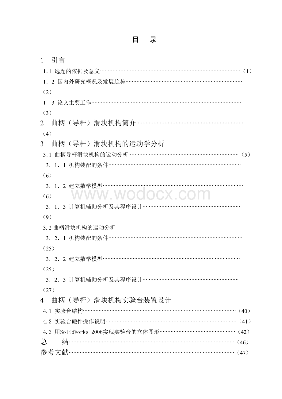 曲柄(导杆)滑块机构设计分析正文.doc_第1页