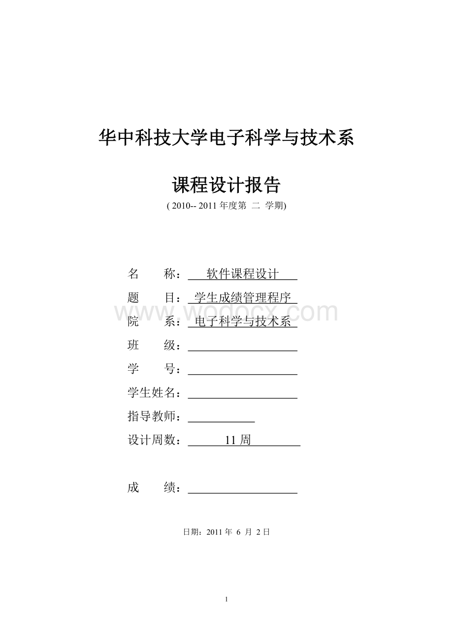 学生成绩管理程序.doc_第1页