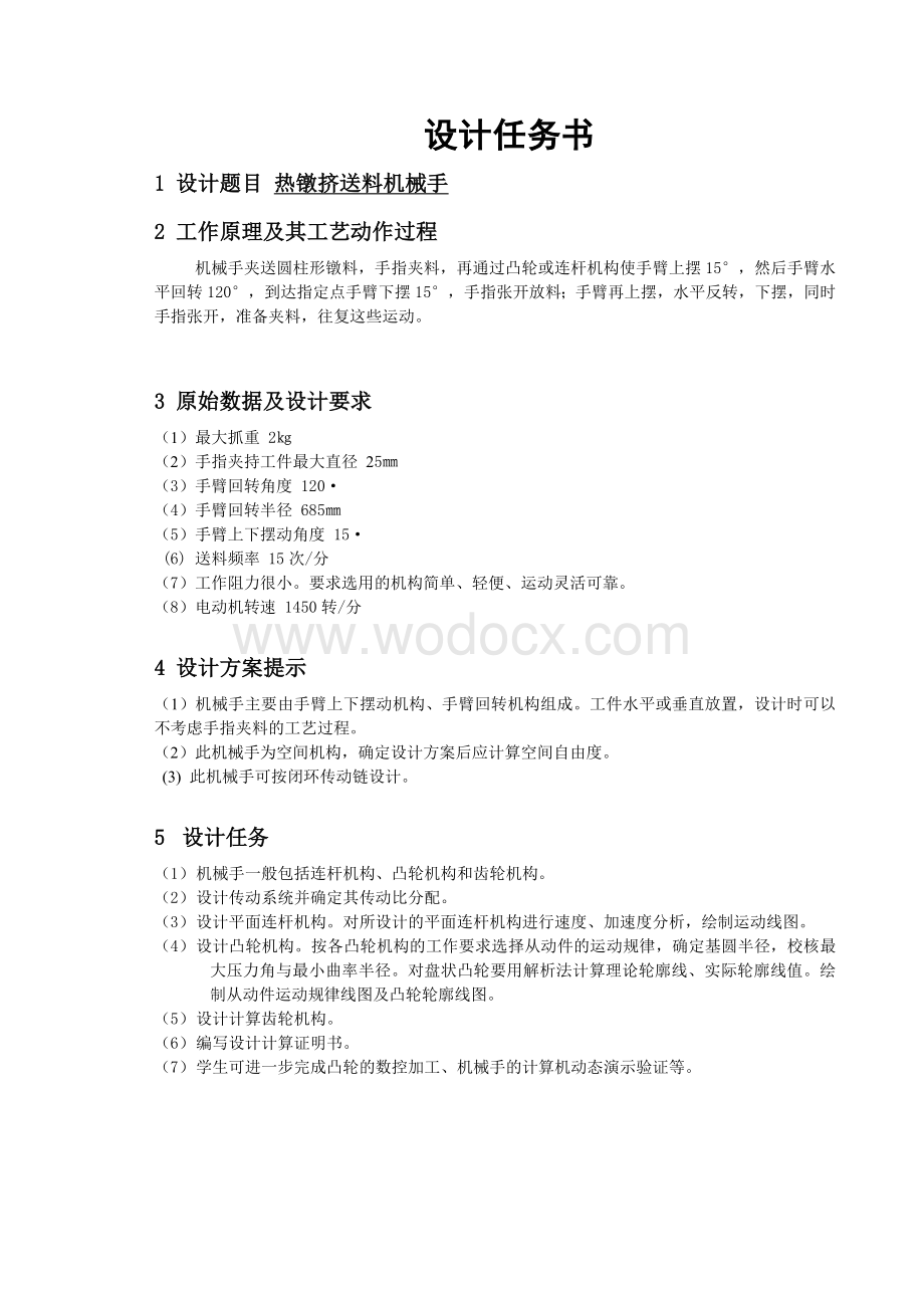 机械原理设计热镦挤送料机械手.doc_第1页