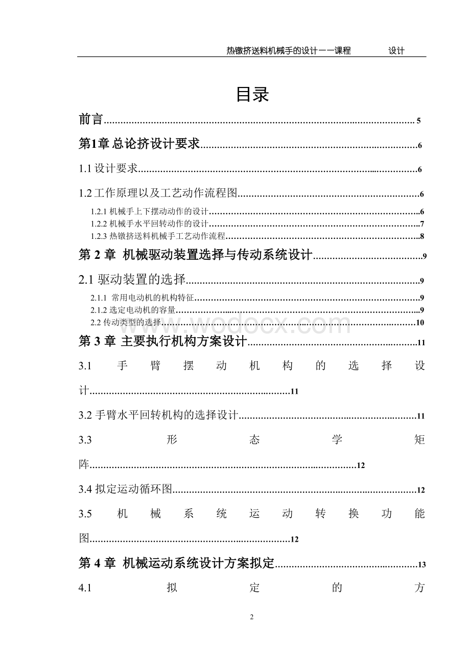 机械原理设计热镦挤送料机械手.doc_第2页