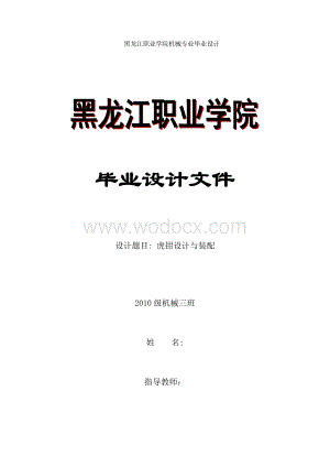 虎钳设计与装配.doc