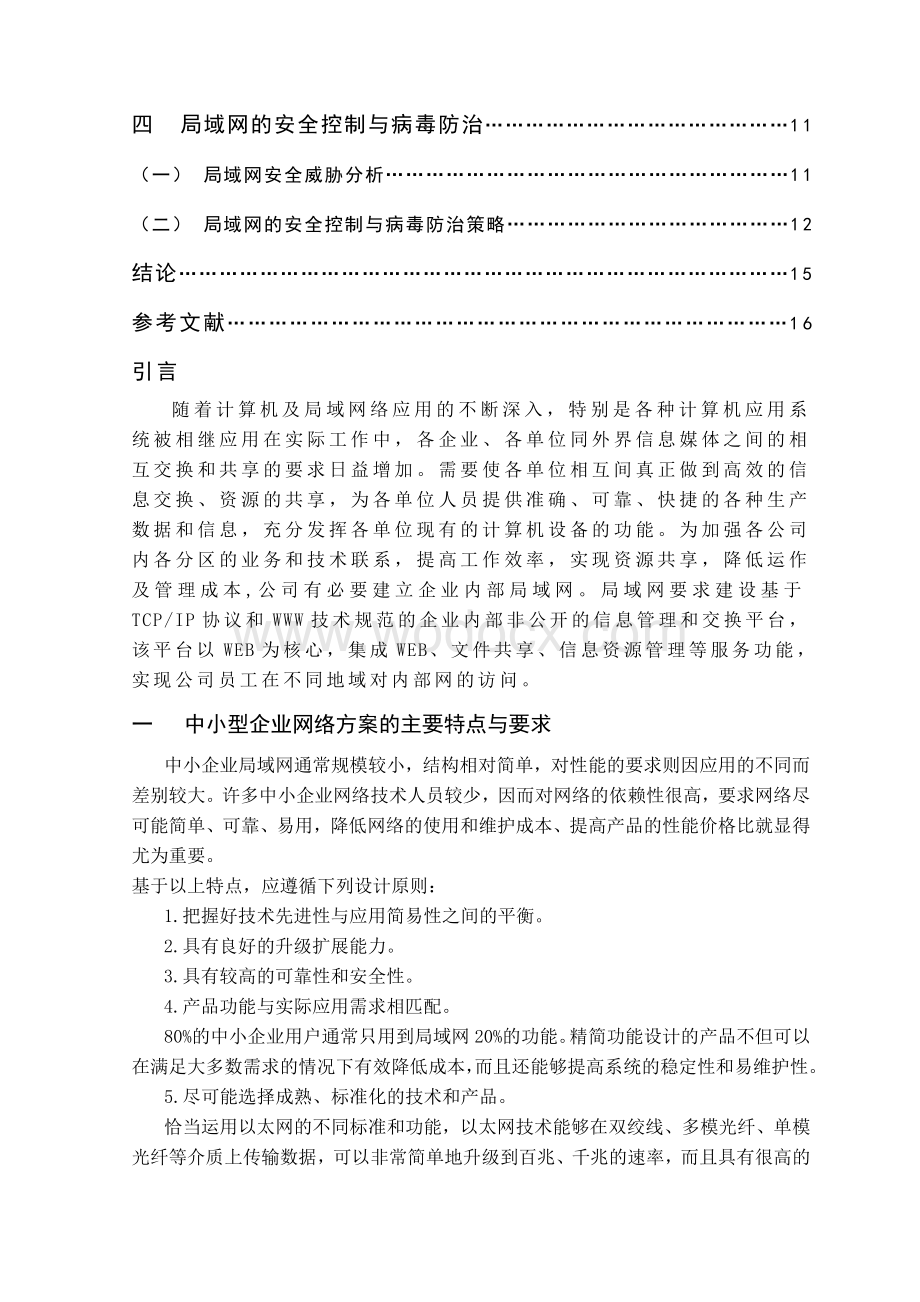 中小型企业局域网组建计算机论文.doc_第2页