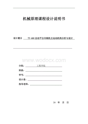 TY-460自动平台印刷机主运动机构分析与设计.doc