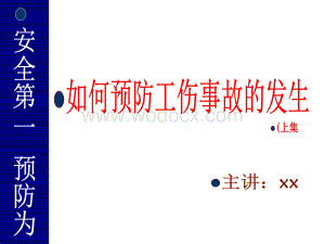 如何以预防工伤事故的发生.ppt