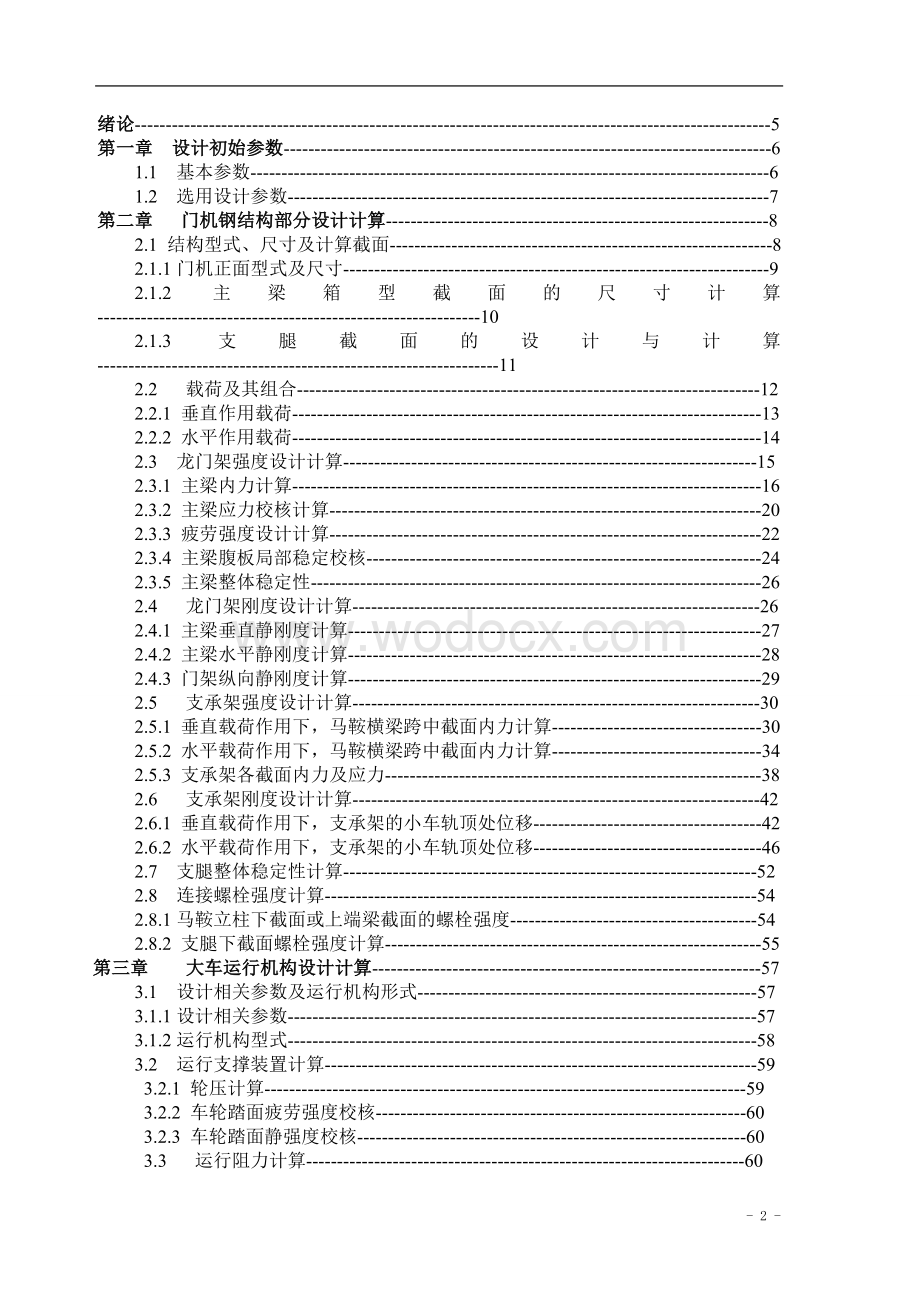 MGE45-9.42门式起重机设计—金属结构设计.doc_第2页