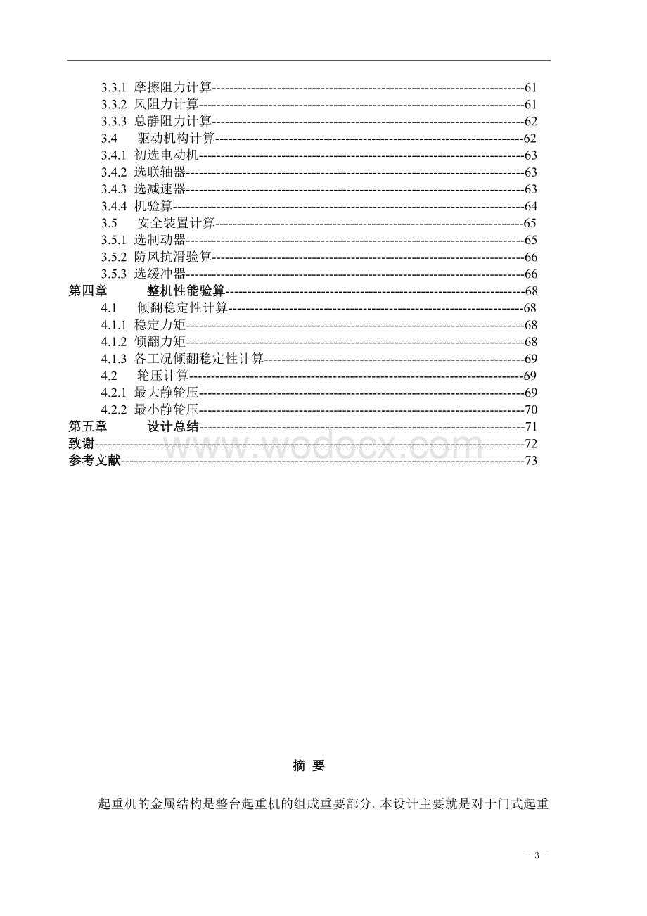 MGE45-9.42门式起重机设计—金属结构设计.doc_第3页