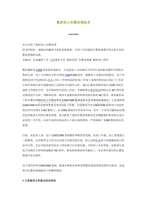 数控加工后置处理技术.doc