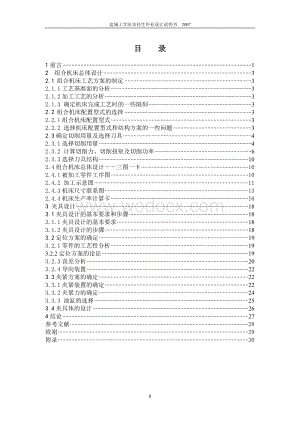 ZH1105柴油机气缸体三面粗镗组合机床设计.doc