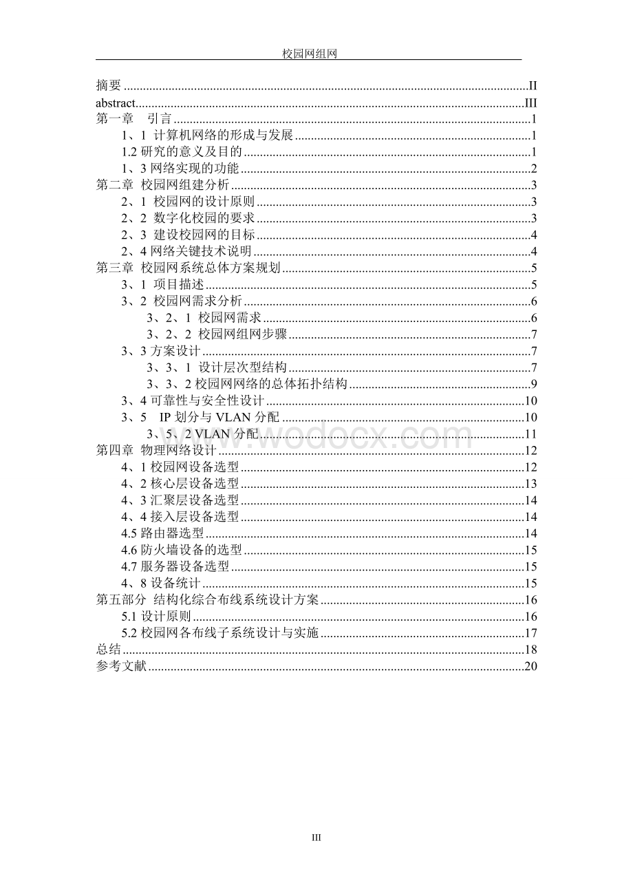 校园网组网计算机论文.doc_第3页