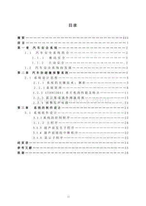 基于单片机的汽车防追尾碰撞报警系统设计.doc