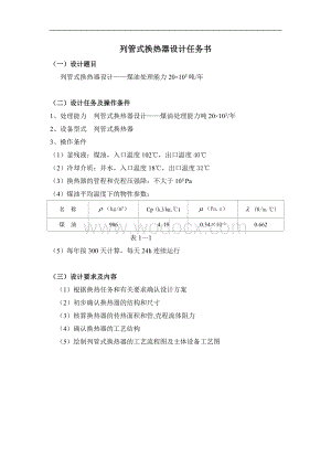 列管式换热器—煤油处理能力20×104吨年换热器设计.doc