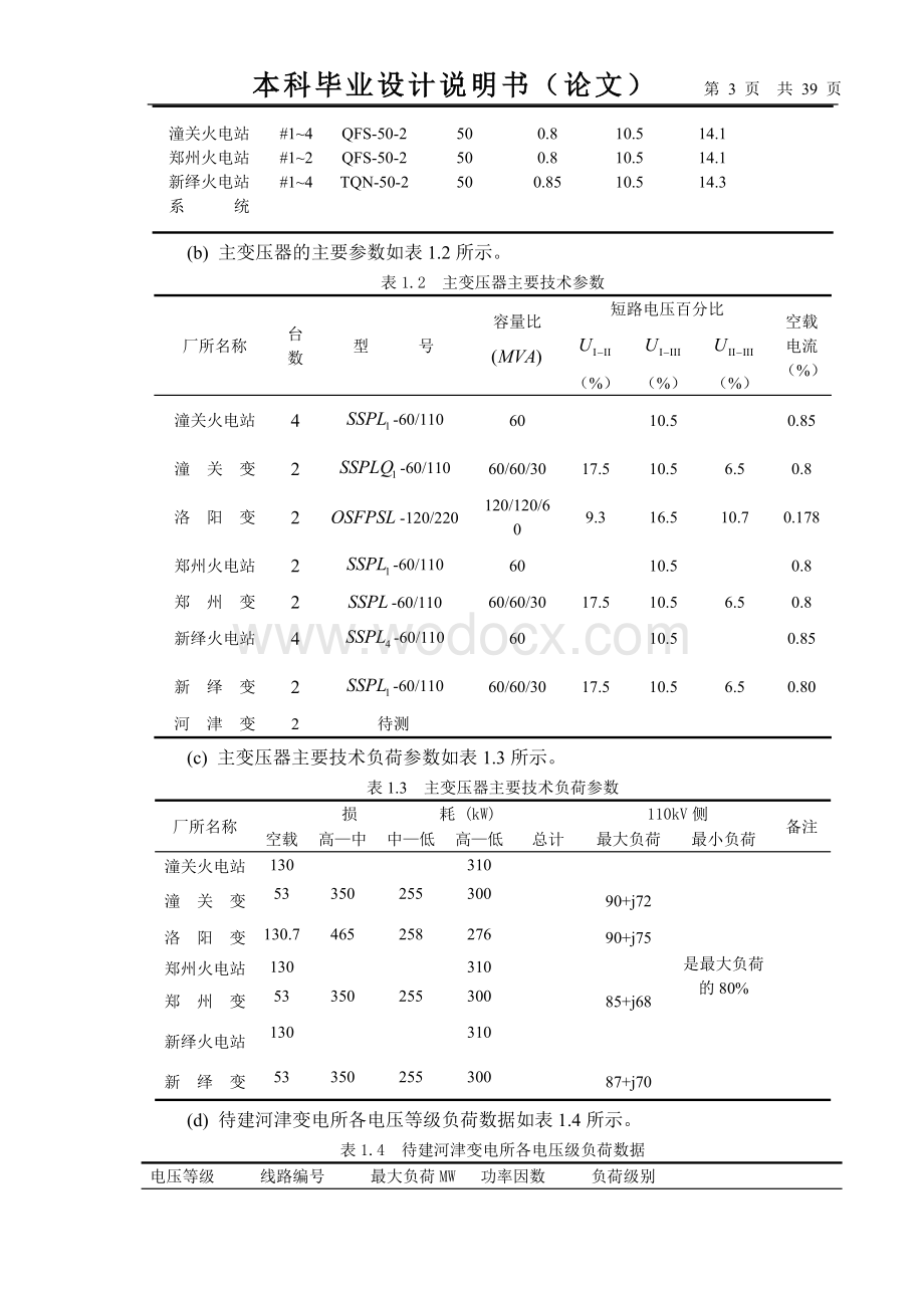 某某电站初步设计方案.doc_第3页