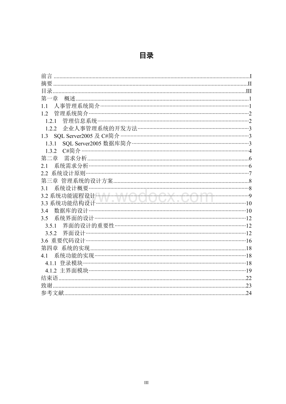 企业人事管理系统论文.doc_第3页