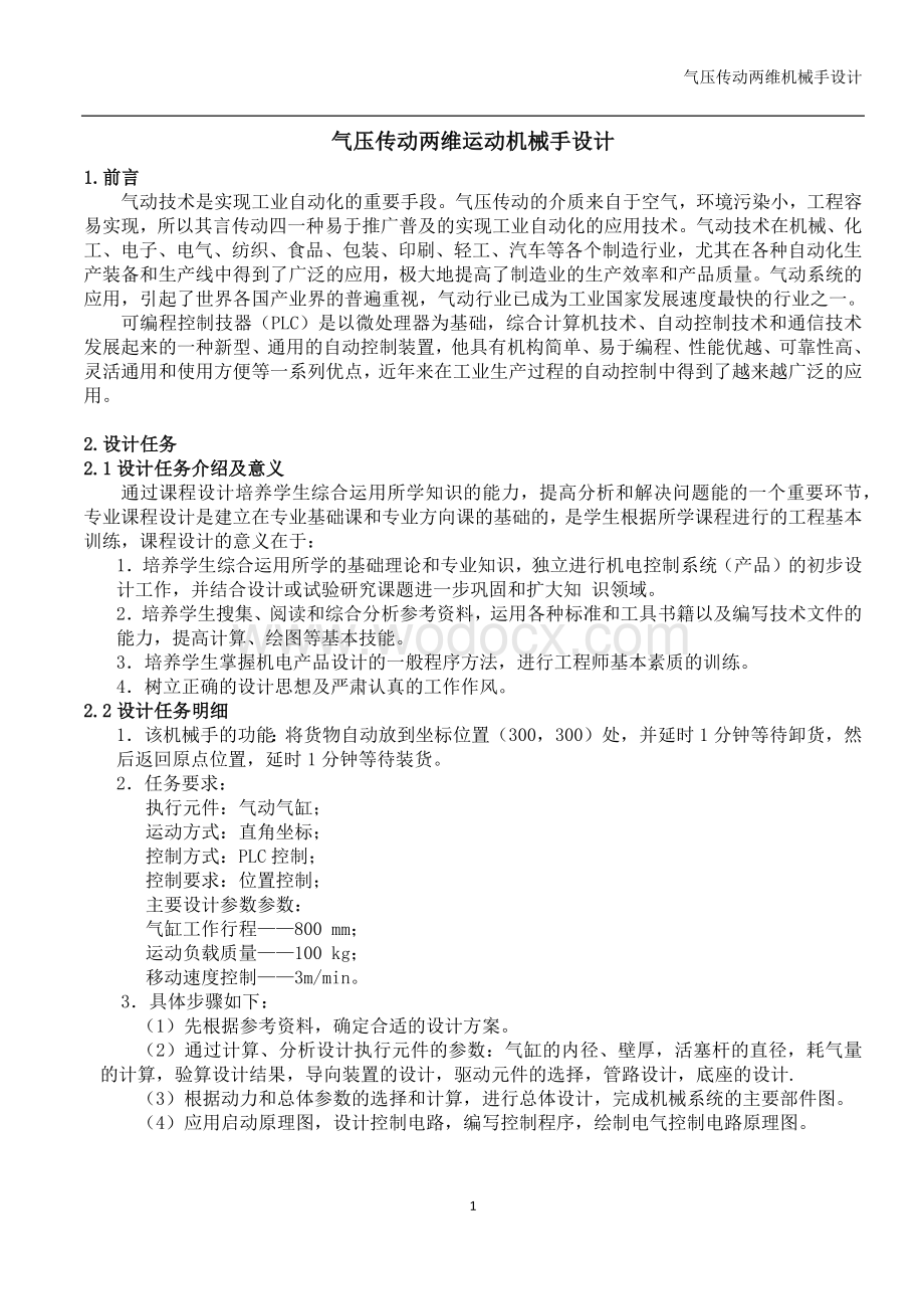 气压传动两维运动机械手设计.doc_第1页