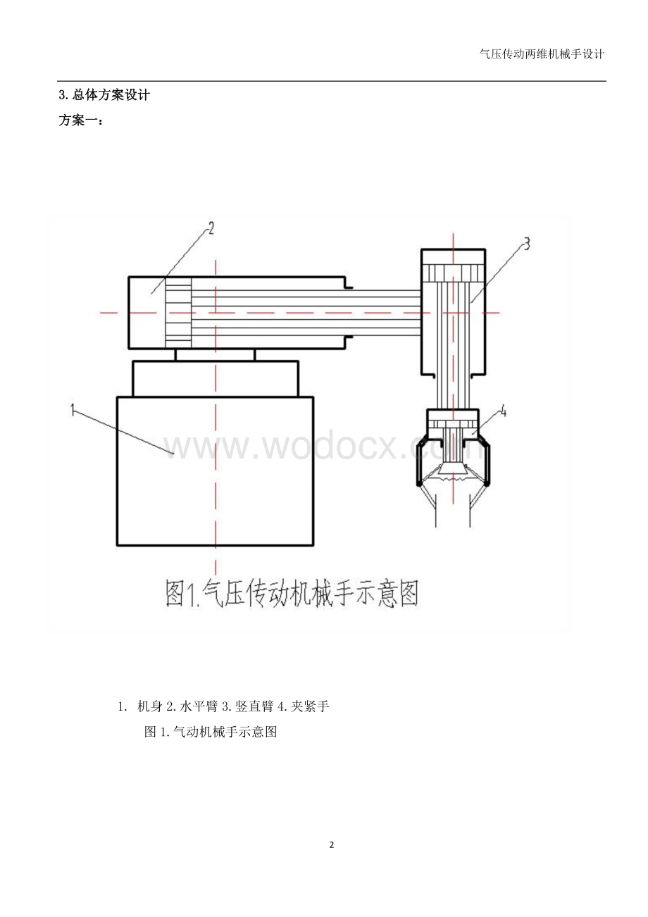 气压传动两维运动机械手设计.doc_第2页