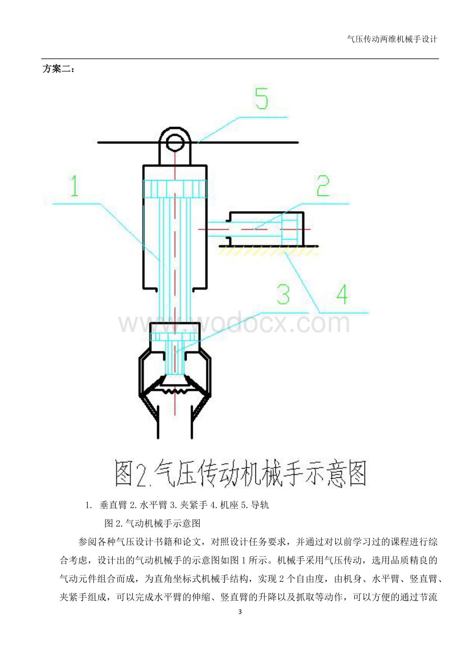 气压传动两维运动机械手设计.doc_第3页