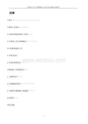 对灰铸铁支承座进行铸造工艺及工装设计.doc