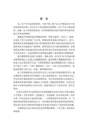筛板式连续精馏塔及其主要附属设备设计.doc