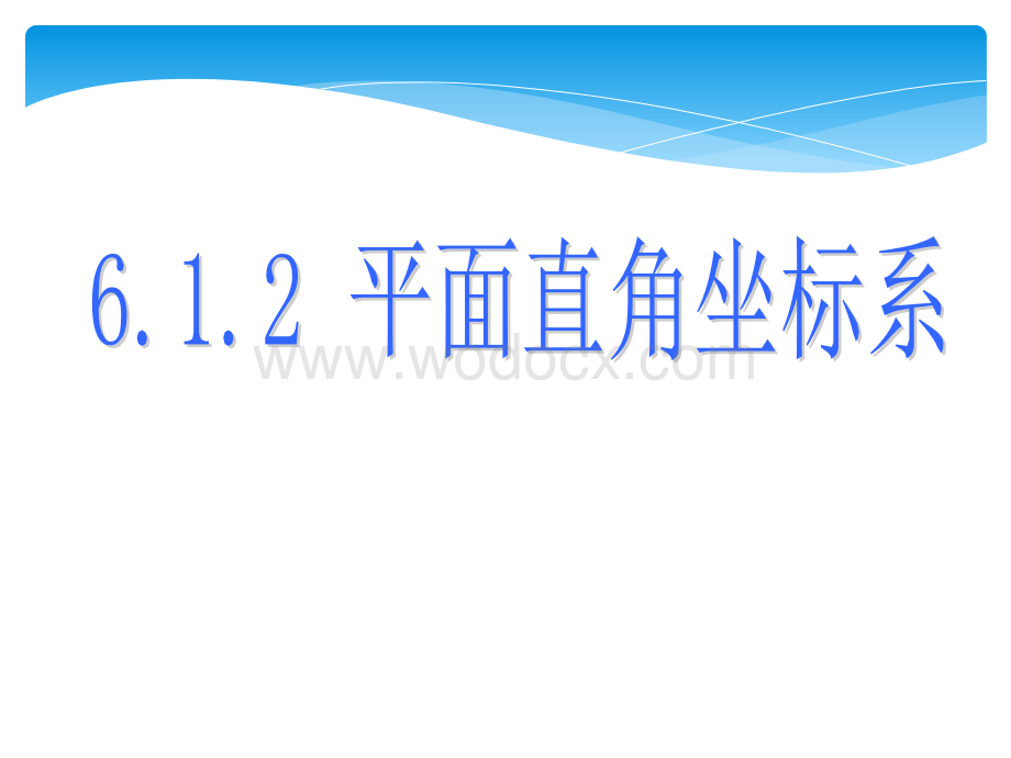 (课件2)61平面直角坐标系.ppt_第1页