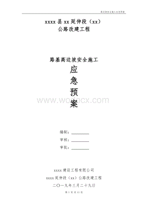 路基高边坡安全施工应急预案.doc