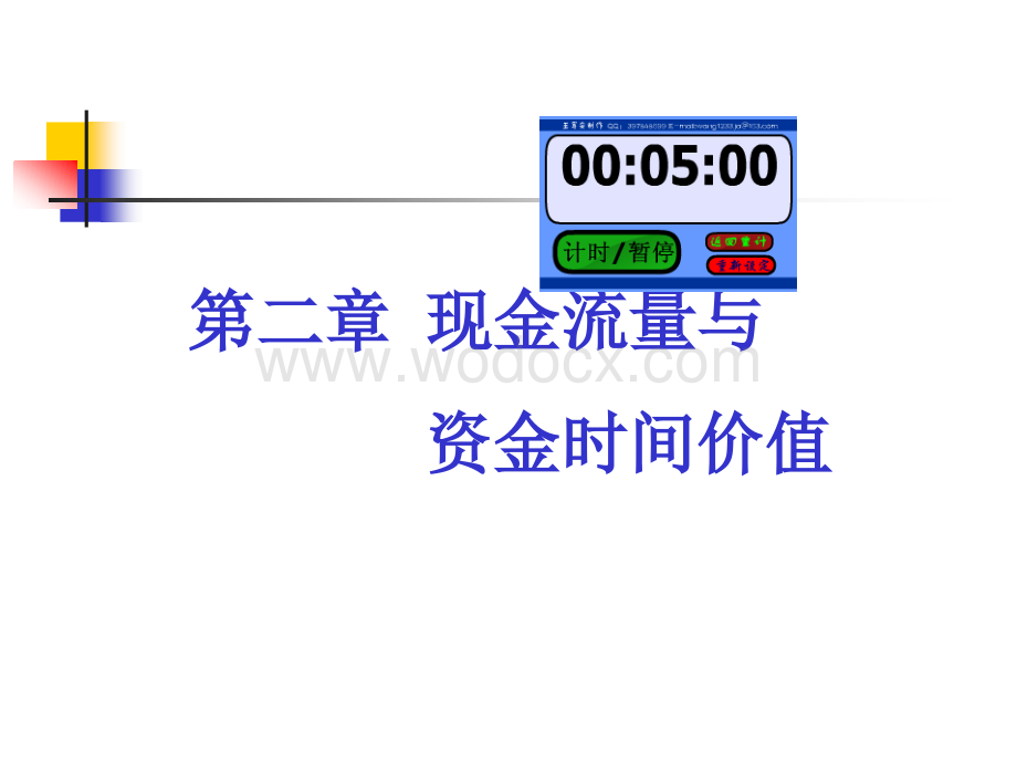 现金流量与资金时间价值.ppt_第1页