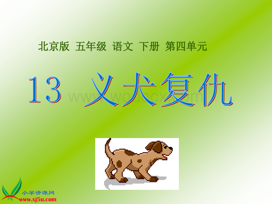 北京版五年级下册《义犬复仇》PPT课件.ppt_第1页