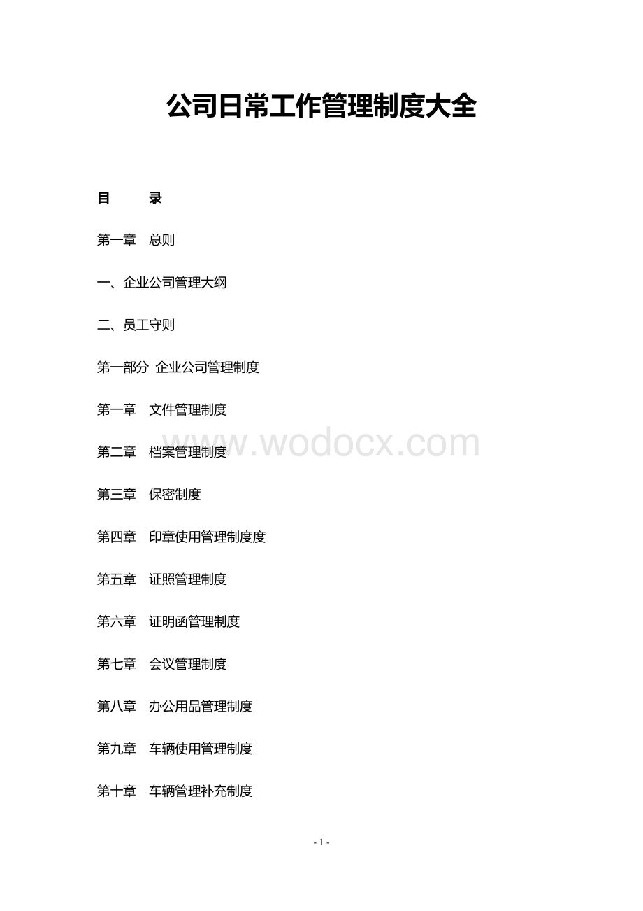 公司日常工作管理制度大全完整版.docx_第1页