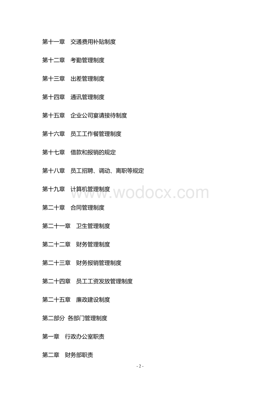 公司日常工作管理制度大全完整版.docx_第2页