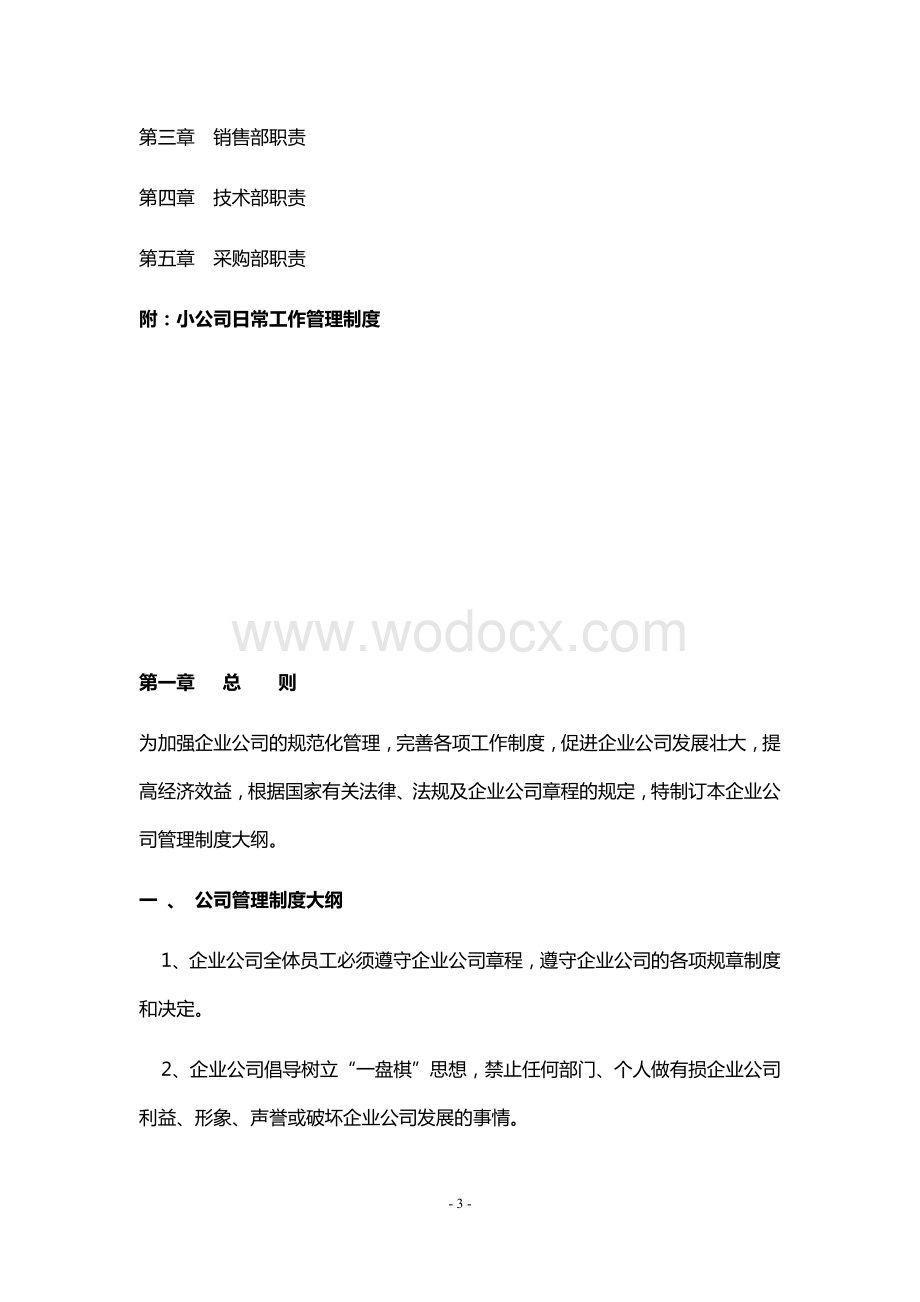 公司日常工作管理制度大全完整版.docx_第3页