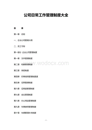公司日常工作管理制度大全完整版.docx