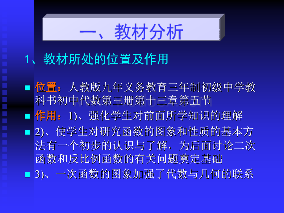 苏科版八上 一次函数的图象和性质(说课)课件.ppt_第2页