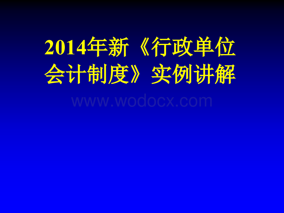 新《行政单位会计制度》实例讲解.ppt_第1页