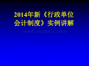 新《行政单位会计制度》实例讲解.ppt