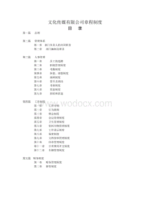 文化传媒有限公司章程制度.doc