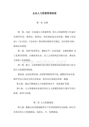企业人力资源管理制度.doc