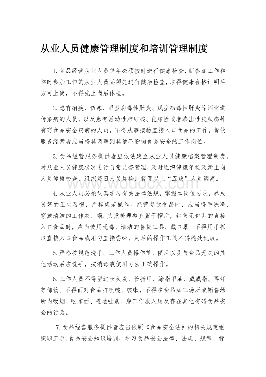 从业人员健康管理制度和培训管理制度.docx_第1页