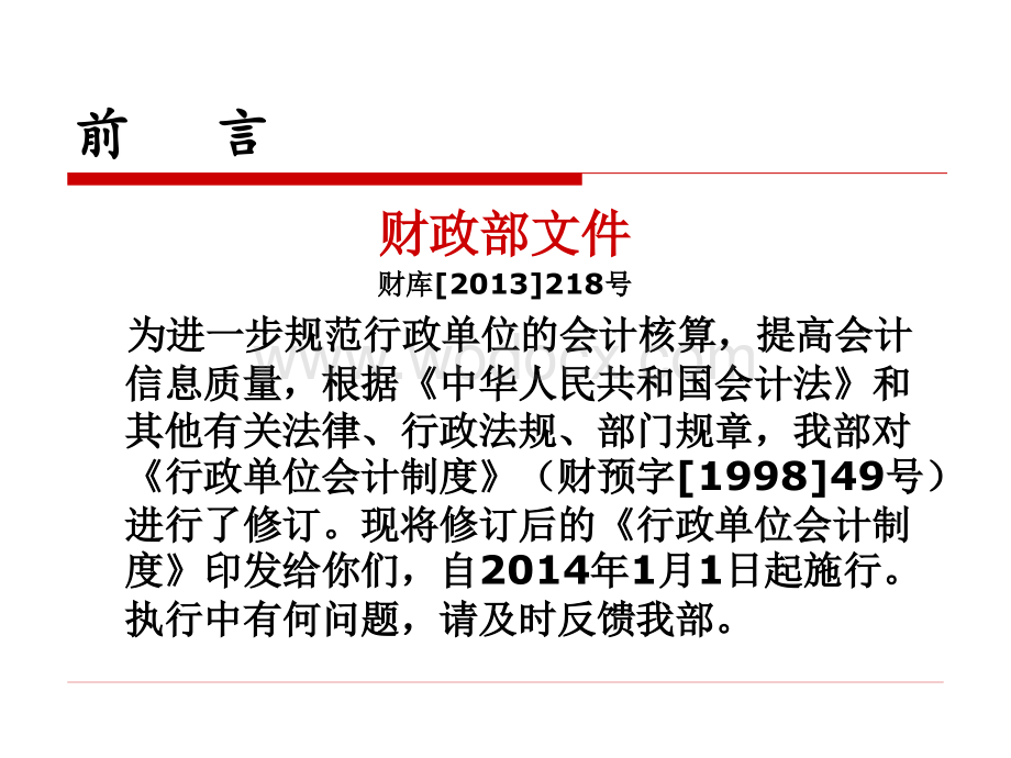 《行政单位会计制度》课件.ppt_第2页