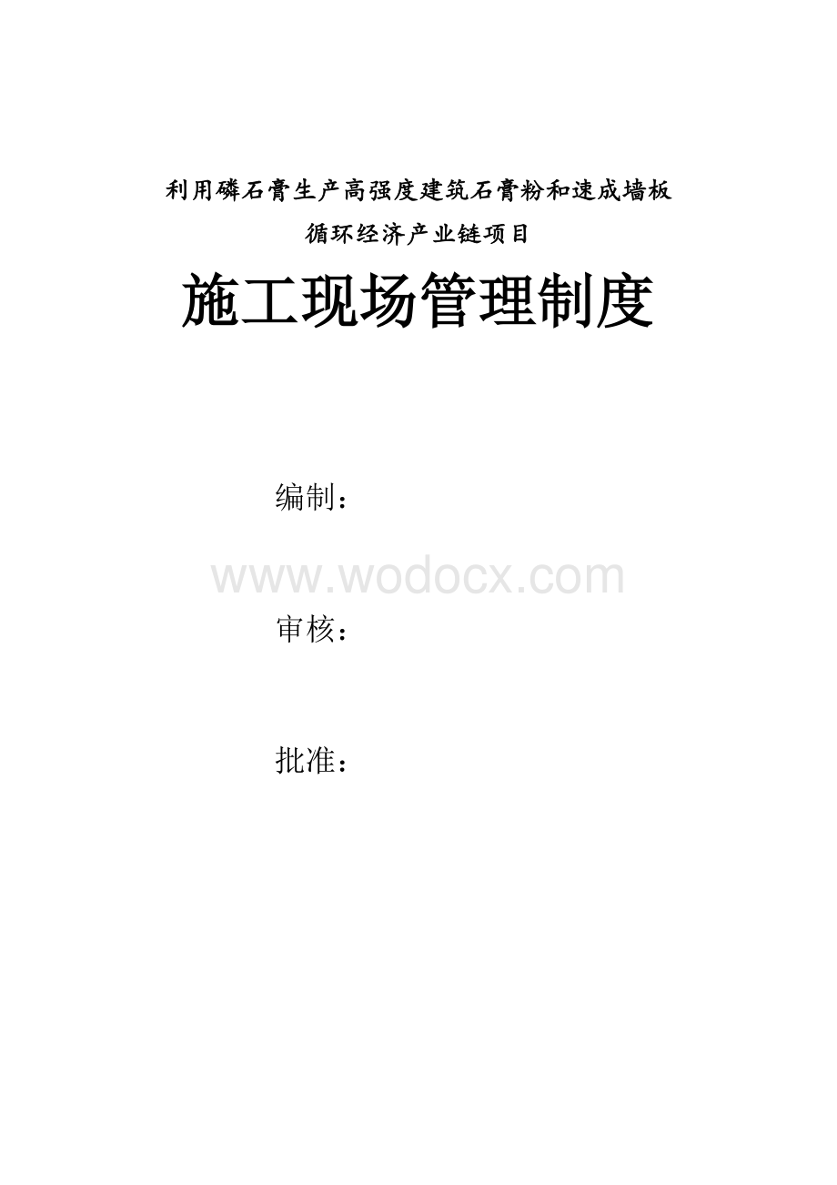 循环经济产业链项目施工现场管理制度及措施.doc_第1页