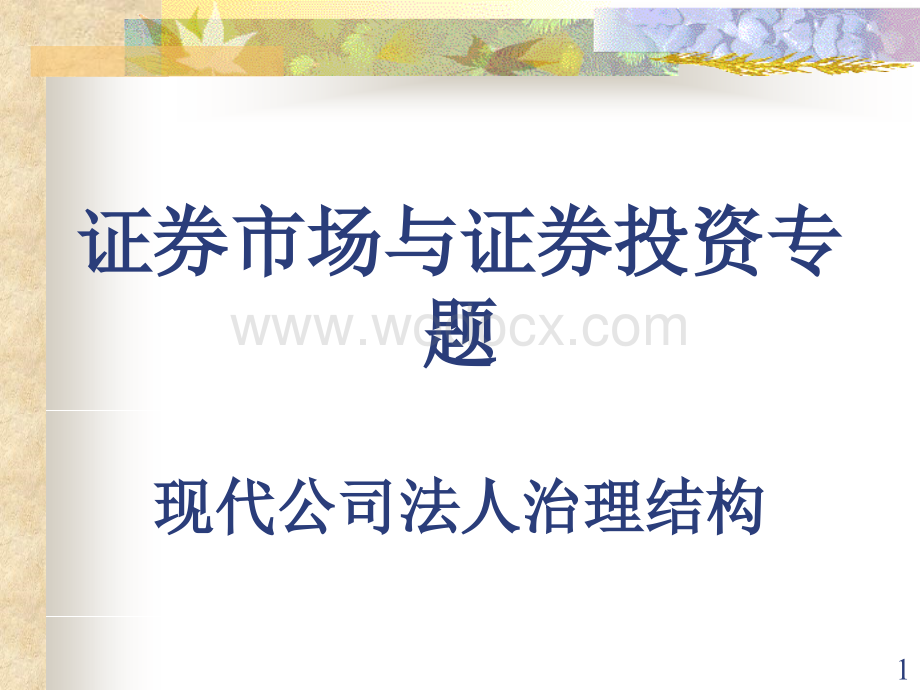 现代公司法人治理结构.ppt_第1页