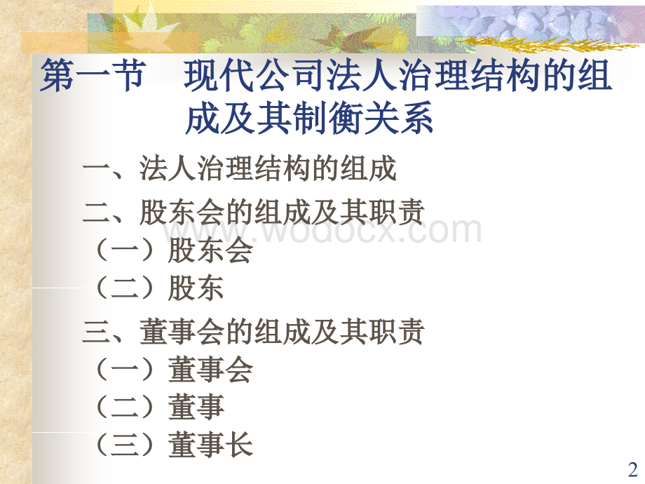 现代公司法人治理结构.ppt_第2页