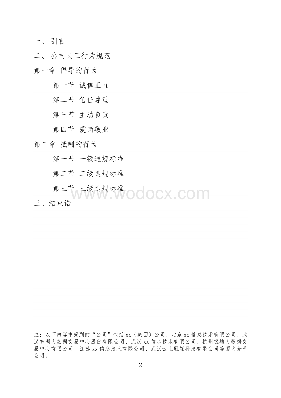 某集团员工行为规范制度模板.docx_第2页