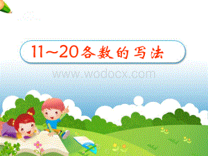 11～20各数的写法.ppt